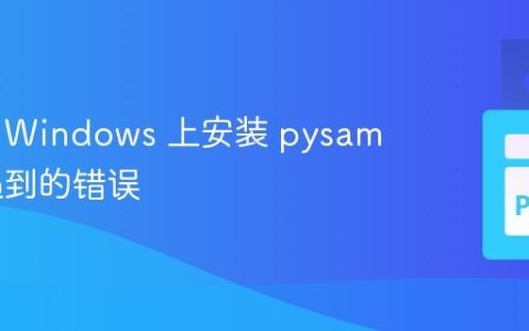 解决在 Windows 上安装 pysam 包时遇到的错误