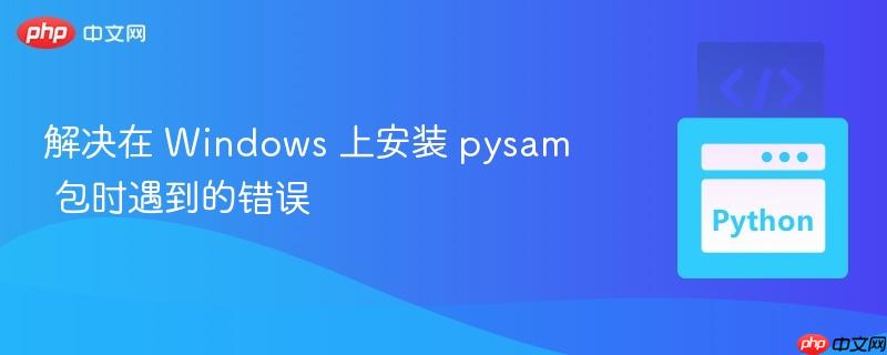 解决在 Windows 上安装 pysam 包时遇到的错误