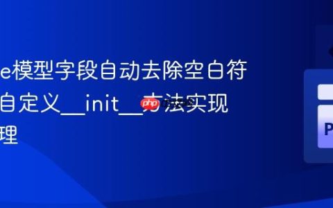 Peewee模型字段自动去除空白符：通过自定义__init__方法实现数据清理