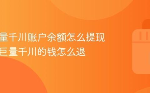 抖音巨量千川账户余额怎么提现？抖音巨量千川的钱怎么退