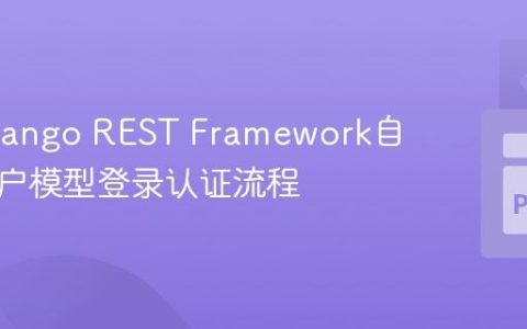 优化Django REST Framework自定义用户模型登录认证流程