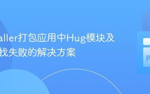PyInstaller打包应用中Hug模块及文件查找失败的解决方案