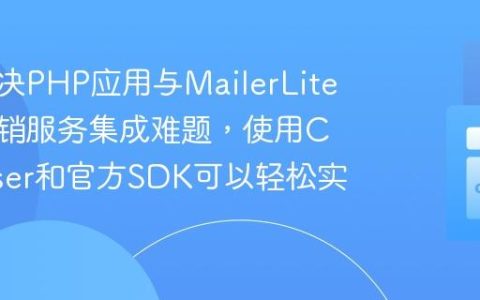 如何解决PHP应用与MailerLite邮件营销服务集成难题，使用Composer和官方SDK可以轻松实现