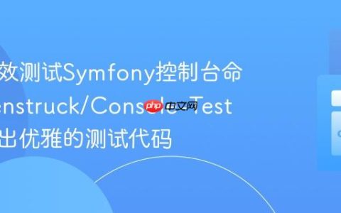 如何高效测试Symfony控制台命令？Zenstruck/Console-Test助你写出优雅的测试代码