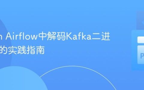 Python Airflow中解码Kafka二进制消息的实践指南