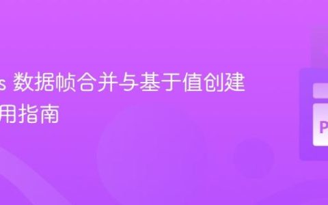 Pandas 数据帧合并与基于值创建列的实用指南