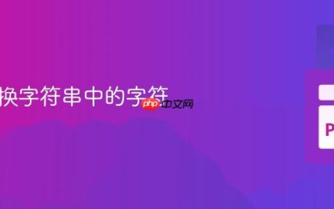 动态替换字符串中的字符