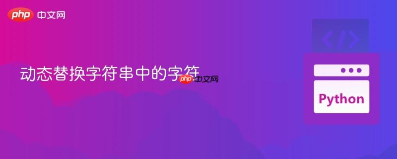 动态替换字符串中的字符
