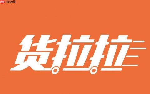 货拉拉司机版怎样参与培训课程提升技能_货拉拉司机版培训参与的报名步骤详解
