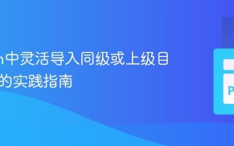 Python中灵活导入同级或上级目录模块的实践指南