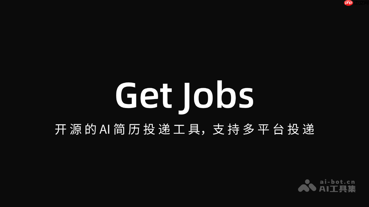 Get Jobs— 开源的AI简历投递工具，支持多平台投递