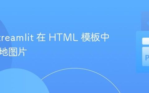 使用 Streamlit 在 HTML 模板中加载本地图片