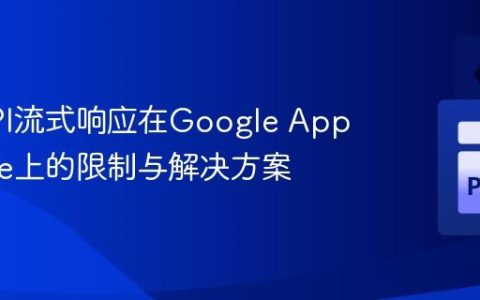 FastAPI流式响应在Google App Engine上的限制与解决方案