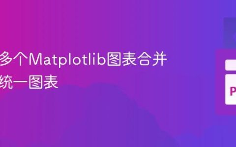 如何将多个Matplotlib图表合并为一个统一图表