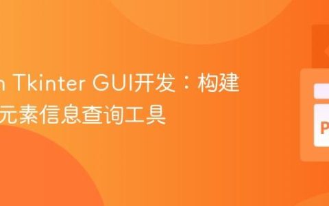 Python Tkinter GUI开发：构建交互式元素信息查询工具