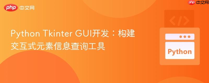 Python Tkinter GUI开发：构建交互式元素信息查询工具