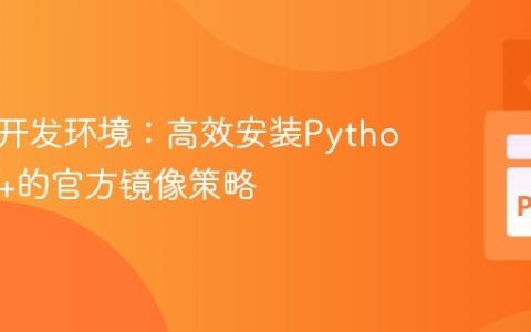 容器化开发环境：高效安装Python 3.10+的官方镜像策略
