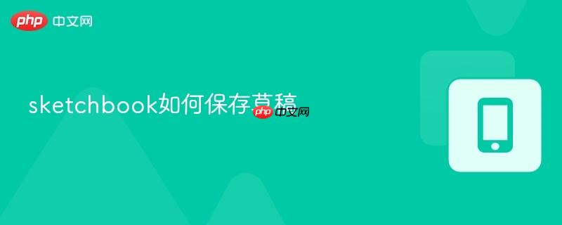 sketchbook如何保存草稿