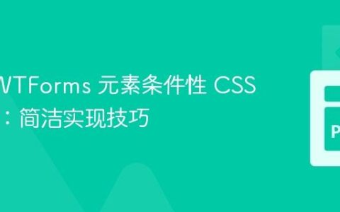Flask WTForms 元素条件性 CSS 类应用：简洁实现技巧