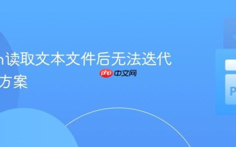 Python读取文本文件后无法迭代的解决方案