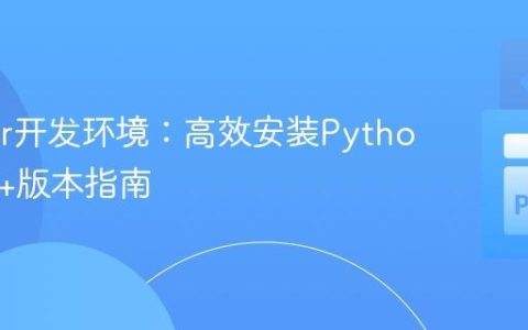 Docker开发环境：高效安装Python 3.10+版本指南