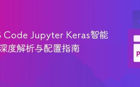 优化VS Code Jupyter Keras智能提示：深度解析与配置指南