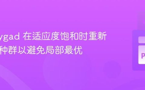 使用 Pygad 在适应度饱和时重新初始化种群以避免局部最优