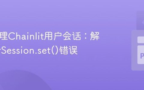 正确管理Chainlit用户会话：解决UserSession.set()错误