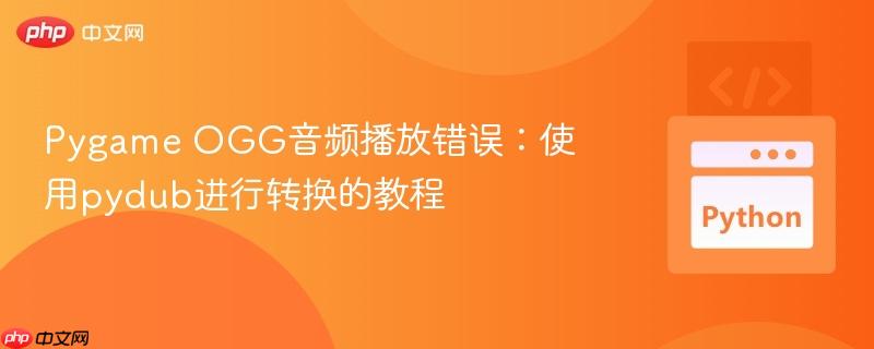 Pygame OGG音频播放错误:使用pydub进行转换的教程