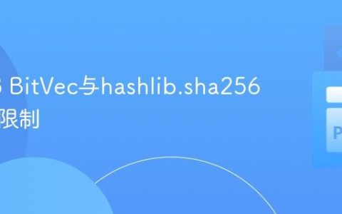 理解Z3 BitVec与hashlib.sha256的集成限制