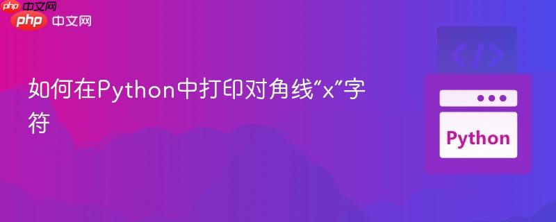 如何在Python中打印对角线“x”字符