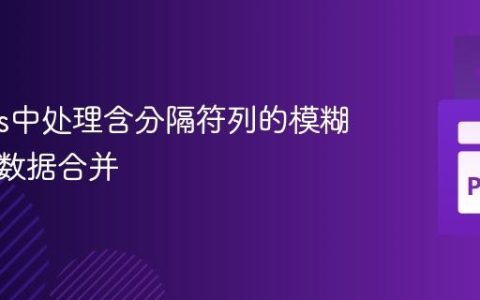 Pandas中处理含分隔符列的模糊匹配与数据合并