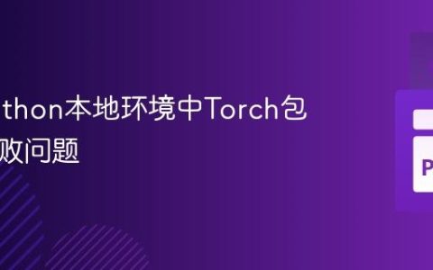 解决Python本地环境中Torch包安装失败问题