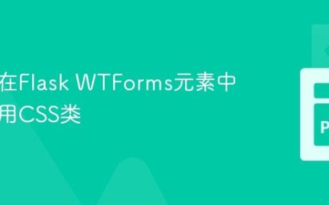 高效地在Flask WTForms元素中条件应用CSS类
