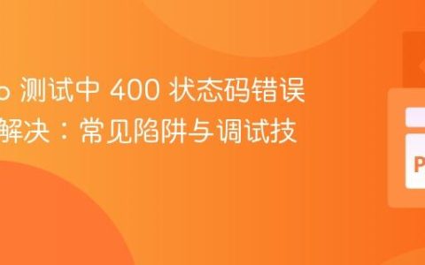 Django 测试中 400 状态码错误排查与解决：常见陷阱与调试技巧