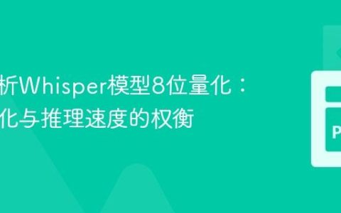 深度解析Whisper模型8位量化：内存优化与推理速度的权衡