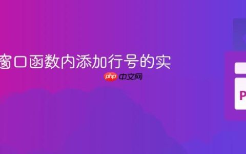 Polars窗口函数内添加行号的实用指南