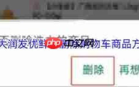 大润发优鲜如何删除商品
