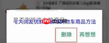 大润发优鲜如何删除商品