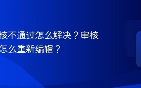 抖音审核不通过怎么解决？审核不通过怎么重新编辑？