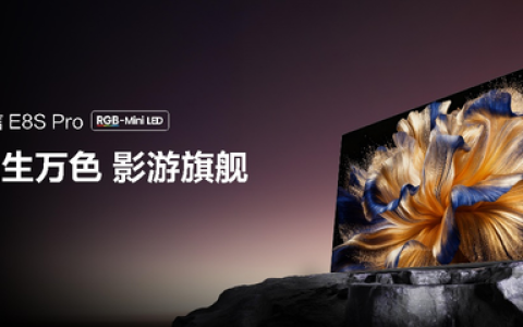 双十一高端电视怎么选？海信E8S Pro值得影游玩家期待