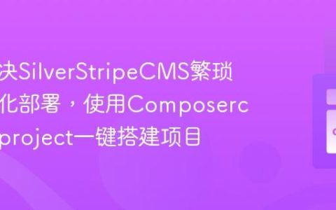 如何解决SilverStripeCMS繁琐的初始化部署，使用Composercreate-project一键搭建项目