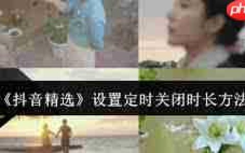 抖音精选如何定时关闭
