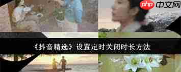 抖音精选如何定时关闭