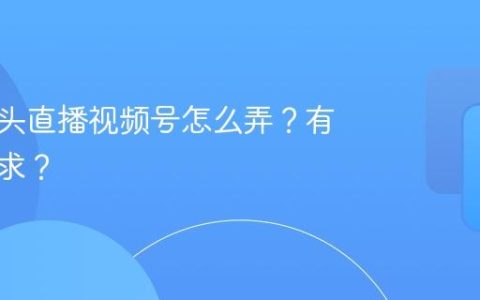 多摄像头直播视频号怎么弄？有什么要求？