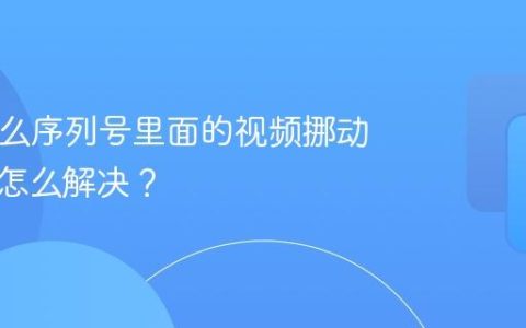 pr为什么序列号里面的视频挪动不了？怎么解决？
