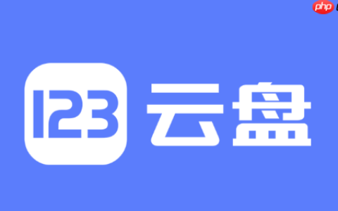 123网盘会员和非会员有什么区别_123网盘会员非会员区别对比
