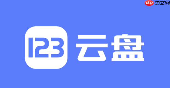123网盘会员和非会员有什么区别_123网盘会员非会员区别对比
