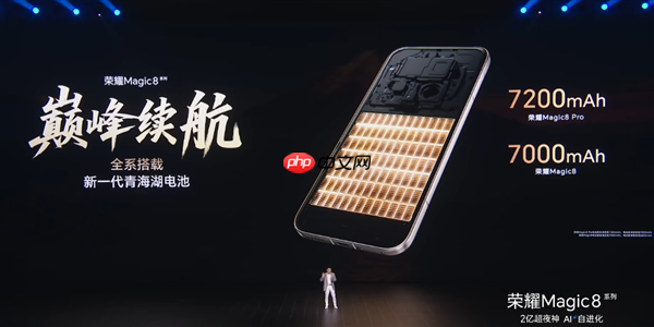 荣耀Magic8系列搭载新代海湖电池 突破7000mAh 荣耀史上最大电池