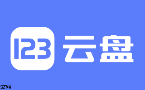123网盘如何查看我的存储空间_123网盘存储空间使用查看教程